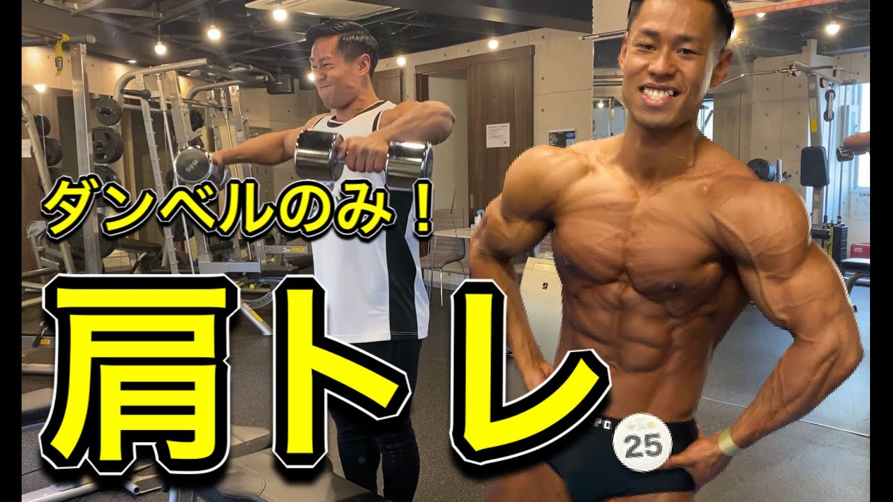 【肩トレ】ダンベルのみで肩を鍛える！ウォーミングアップセットからメインセットまで全セット載せてます。