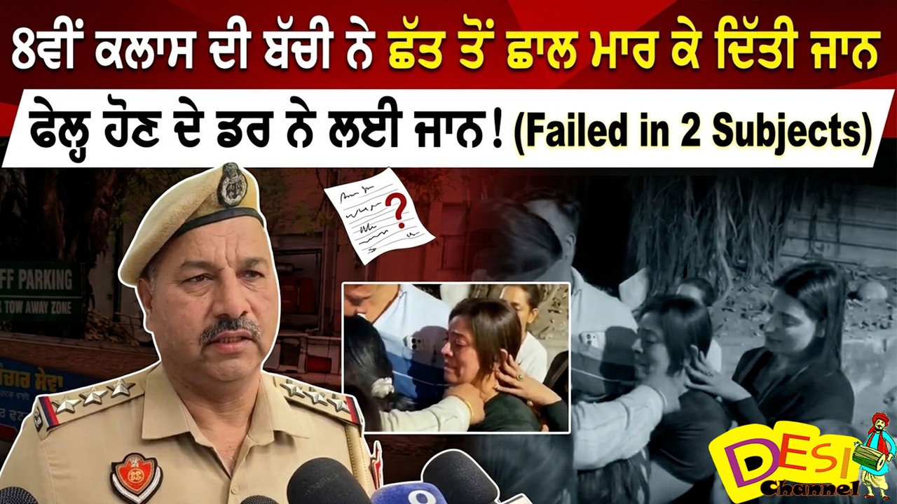 8ਵੀਂ ਕਲਾਸ ਦੀ ਬੱਚੀ ਨੇ ਛੱਤ ਤੋਂ ਛਾਲ ਮਾ/ਰ ਕੇ ਦਿੱਤੀ ਜਾ/ਨ,S.ui.cid.e Note ’ਚ ਲਿਖਿਆ– 2 Subjects 'ਚ ਫੇਲ੍ਹ