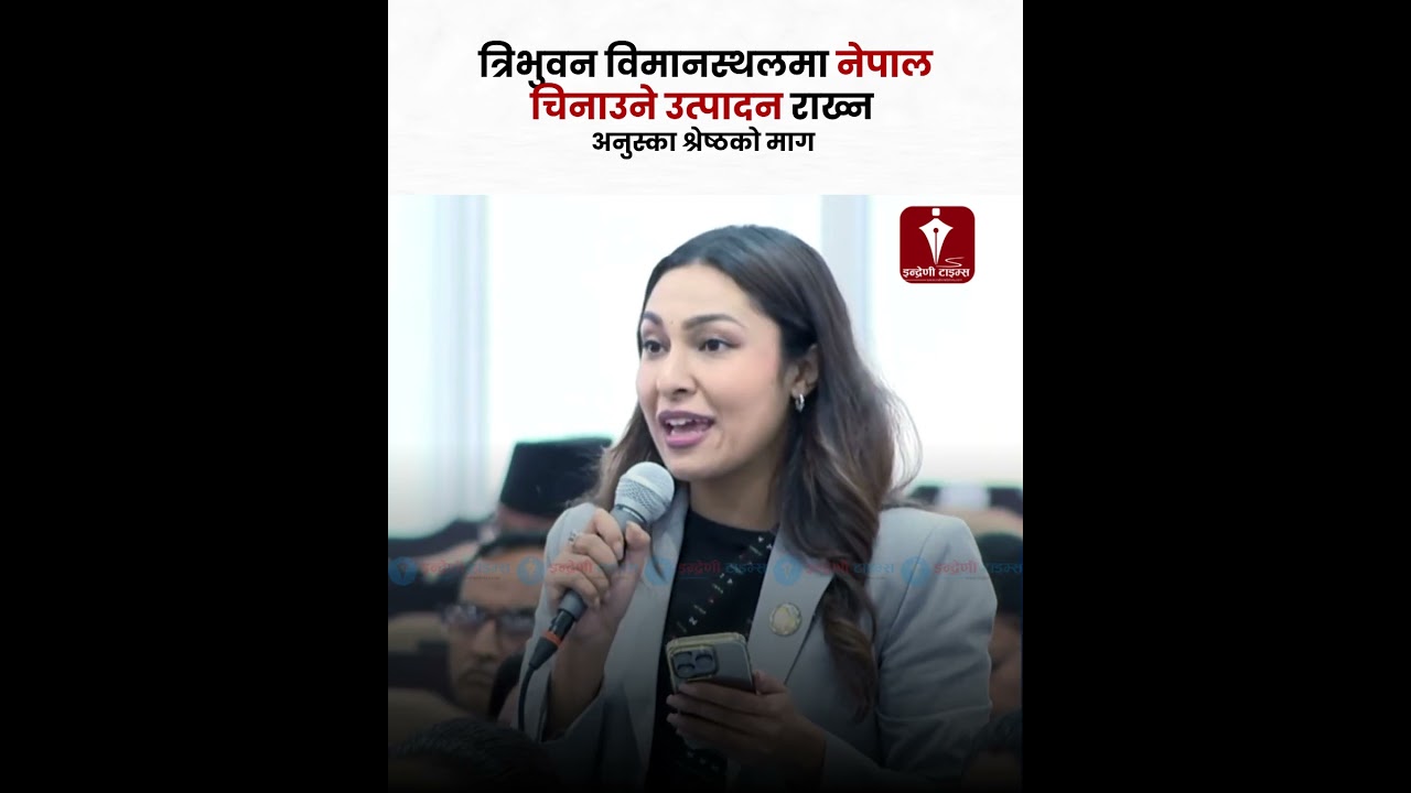 त्रिभुवन विमानस्थलमा MADE IN NEPAL राख्न माग  -INDRENI TIMES