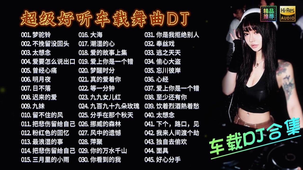 超级好听车载DJ舞曲《梦驼铃》《太想念》《挪威的森林》