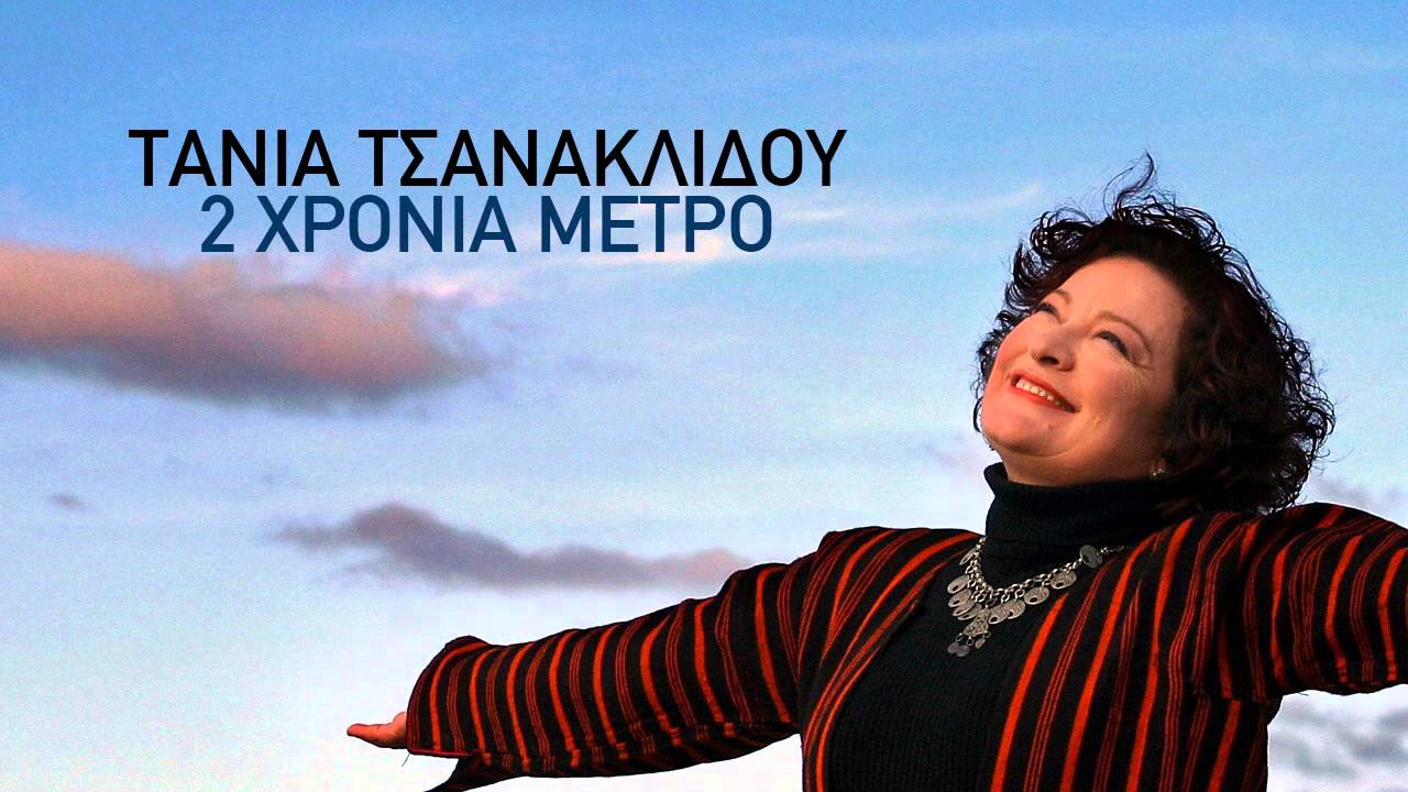 Αποκοιμήθηκα - Τάνια Τσανακλίδου