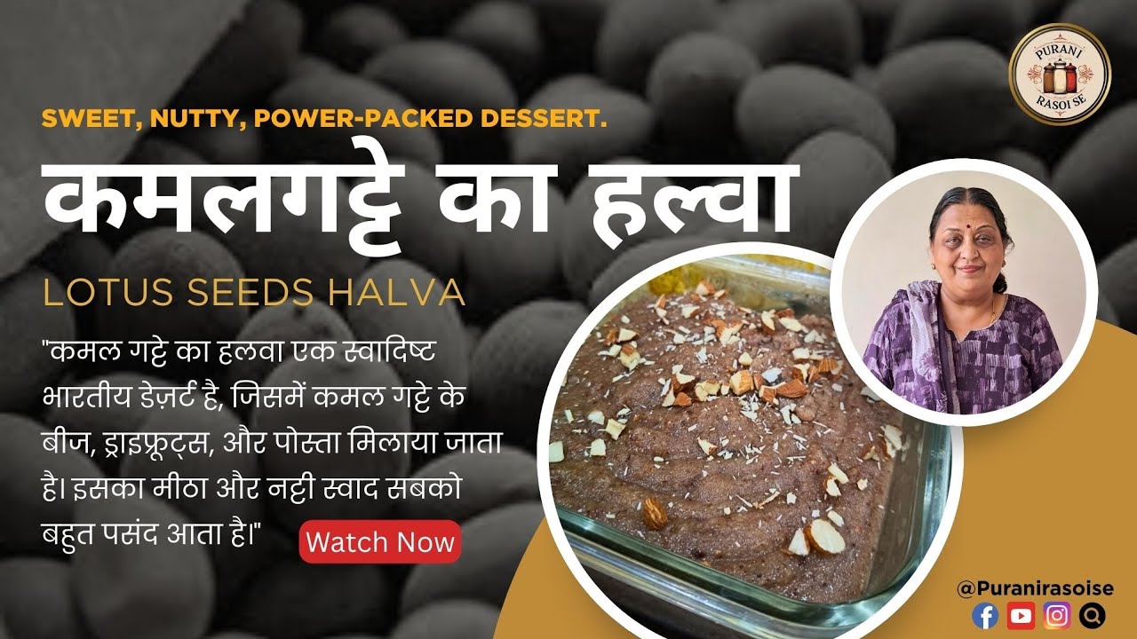 कमलगट्टे का हलवा 😋| Dry Fruits & पोस्ता बादाम वाला Special Halwa | #HalwaRecipe #KamalGatta