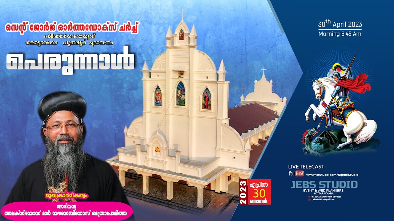 St.George Orthodox Church, Padinjaretheruvu I Sahada Perunnal Qurbana 2023 I DAY 04 I JEBS STUDIO