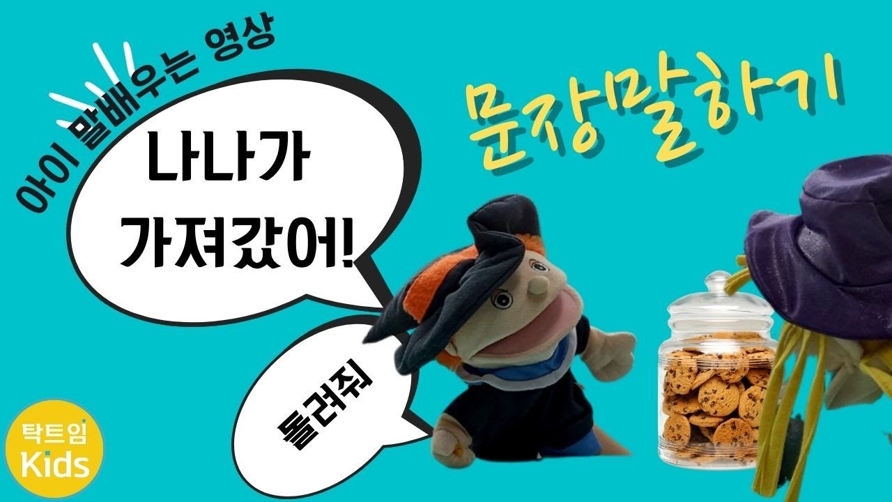 문장말하기3 나나가 가져갔어! (행위자+행위)