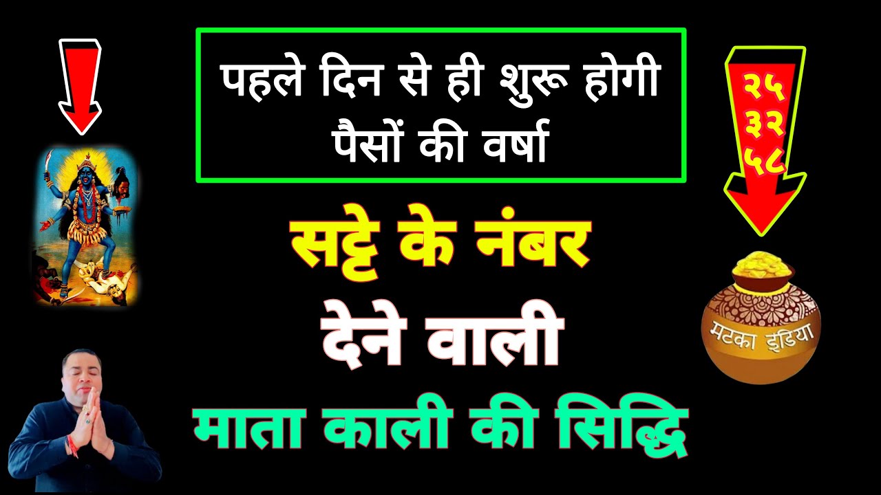 सट्टे के नंबर देने वाली माता काली की सिद्धि | Sadhana aur samadhan