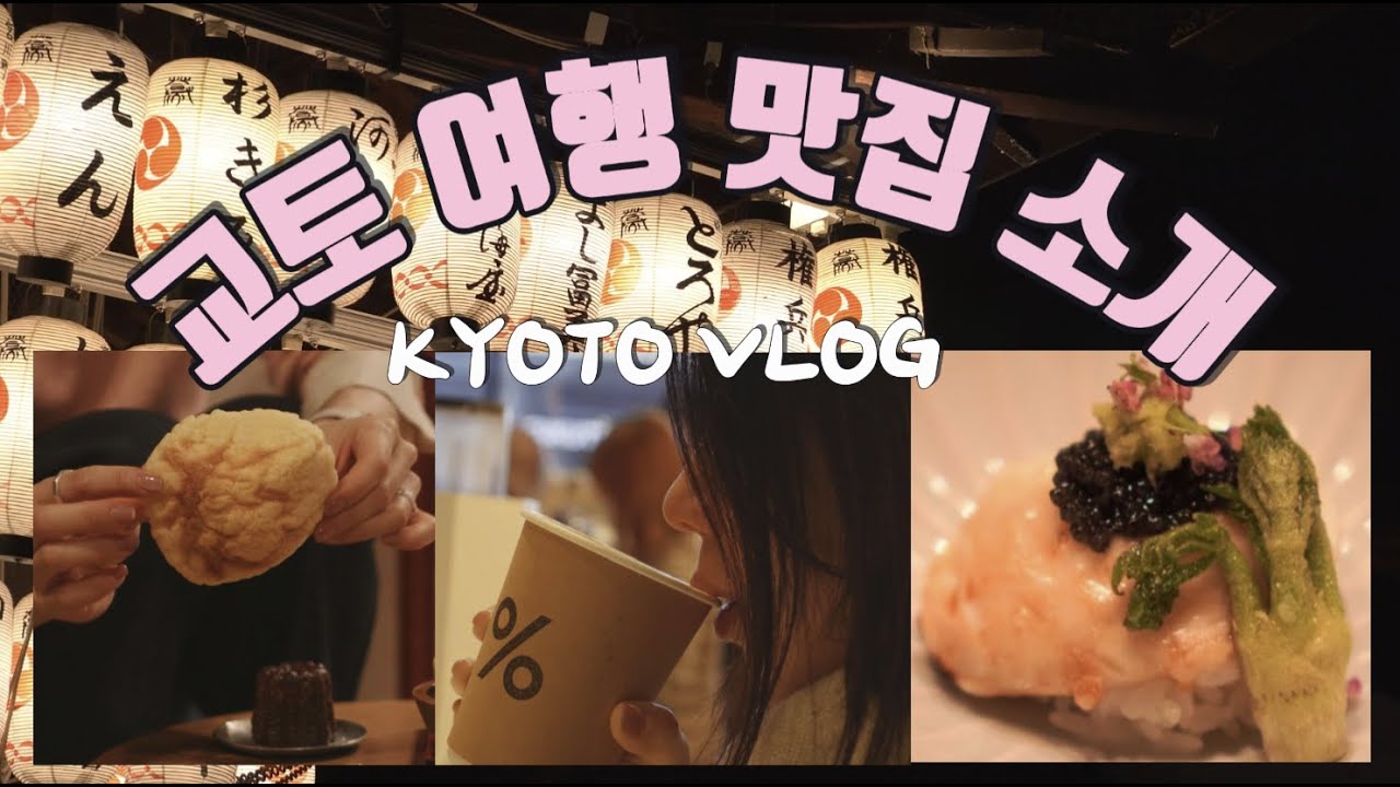 교토 vlog 🇯🇵 인생 라떼 맛집 응커피 % 아라비카 커피 &middot; 미슐랭 2스타 갓포 요리 맛집(스미비 갓포 이후키) &middot; 교토 3대 두부집 &middot; 메론빵 맛집 그란디루