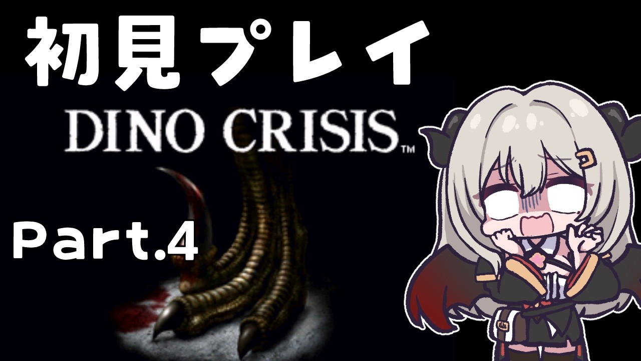 【完全初見】part.4恐竜さんのサバイバルゲームDINO CRISISを遊ぶドン【Vtuber/夜桜やえ】