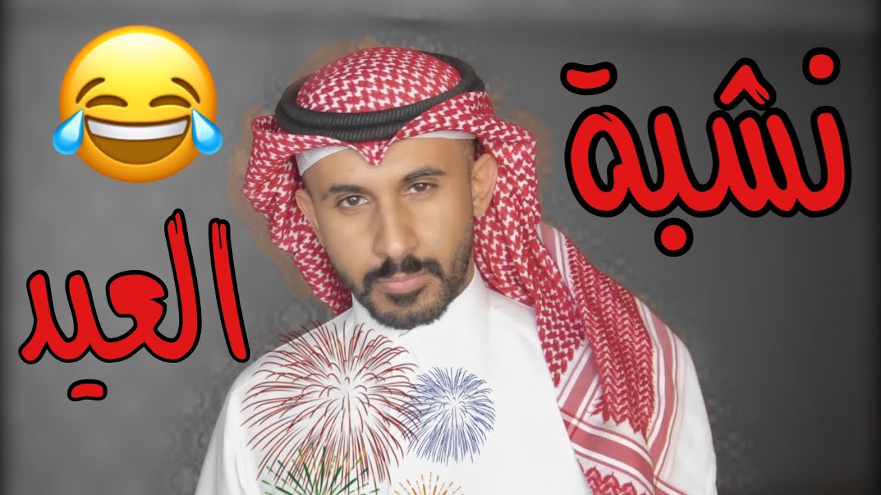 فلم نشبة العيد😂| حسينوهه2025