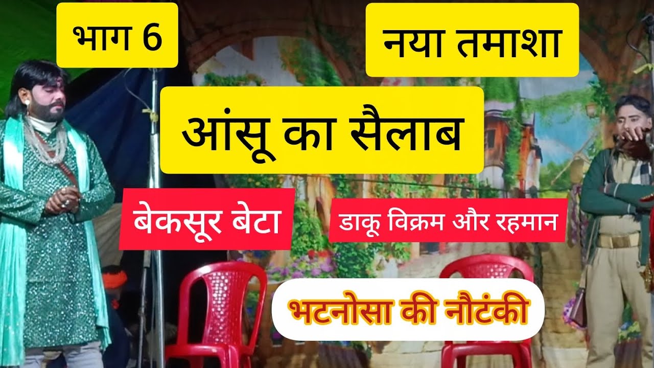 भाग 6 आंसुओं का सैलाब#बेकसूर बेटा डाकू विक्रम और रहमान भटनोसा की नौटंकी चैनल को सब्सक्राइब करें 🙏