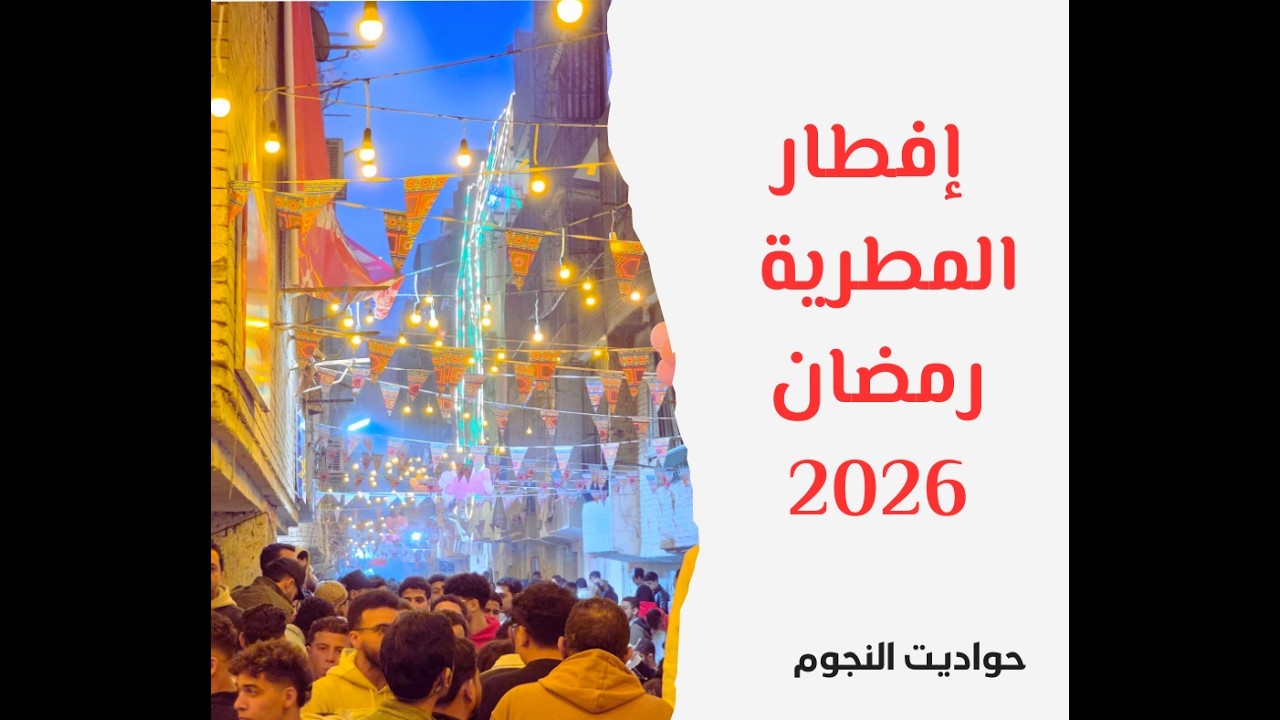 #إفطار_المطرية  رمضان 2026... العالم كله بيفطر في مصر