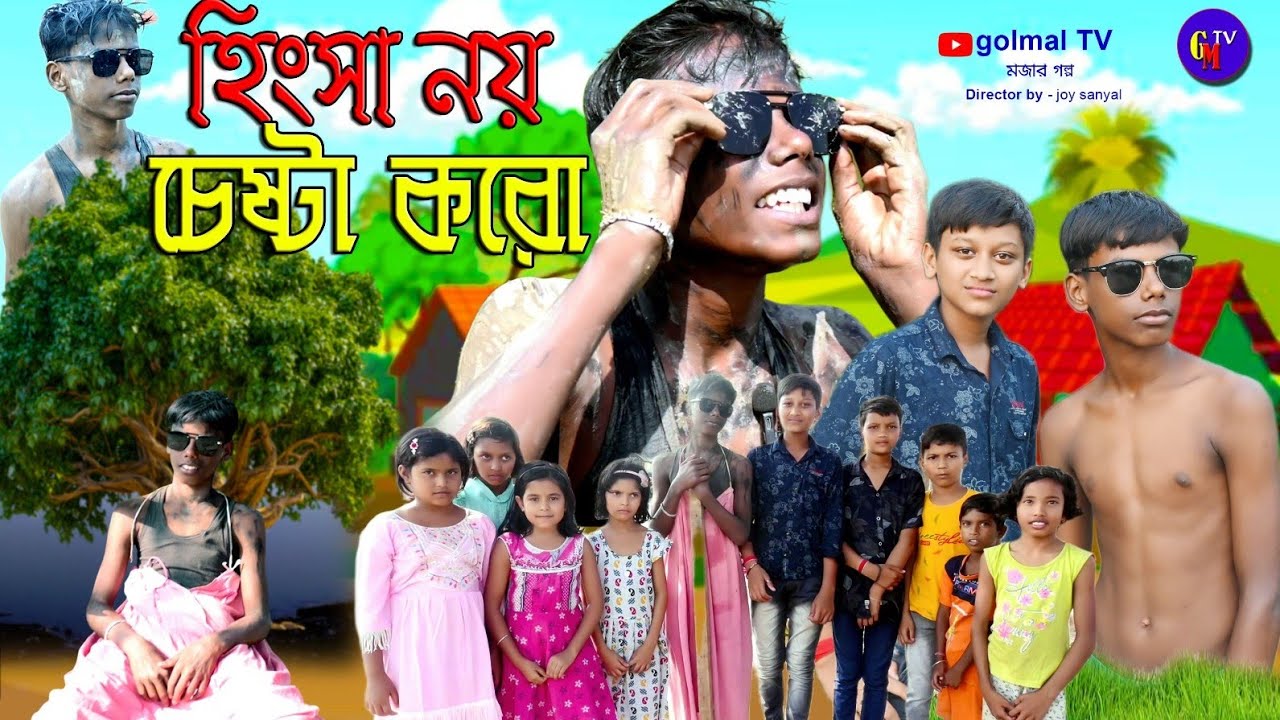 হিংসা নয় চেষ্টা করো || Hingsha noi Chesta koro || #GOLMALTV || comedy video || gmtv