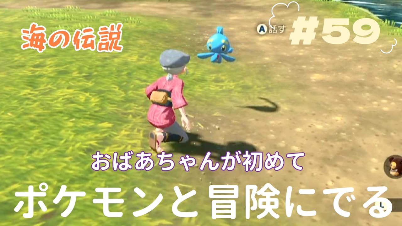 『Pokémon LEGENDS アルセウス』おばあちゃんが初めて　ポケモンとの冒険に出ます　海の伝説　＃59