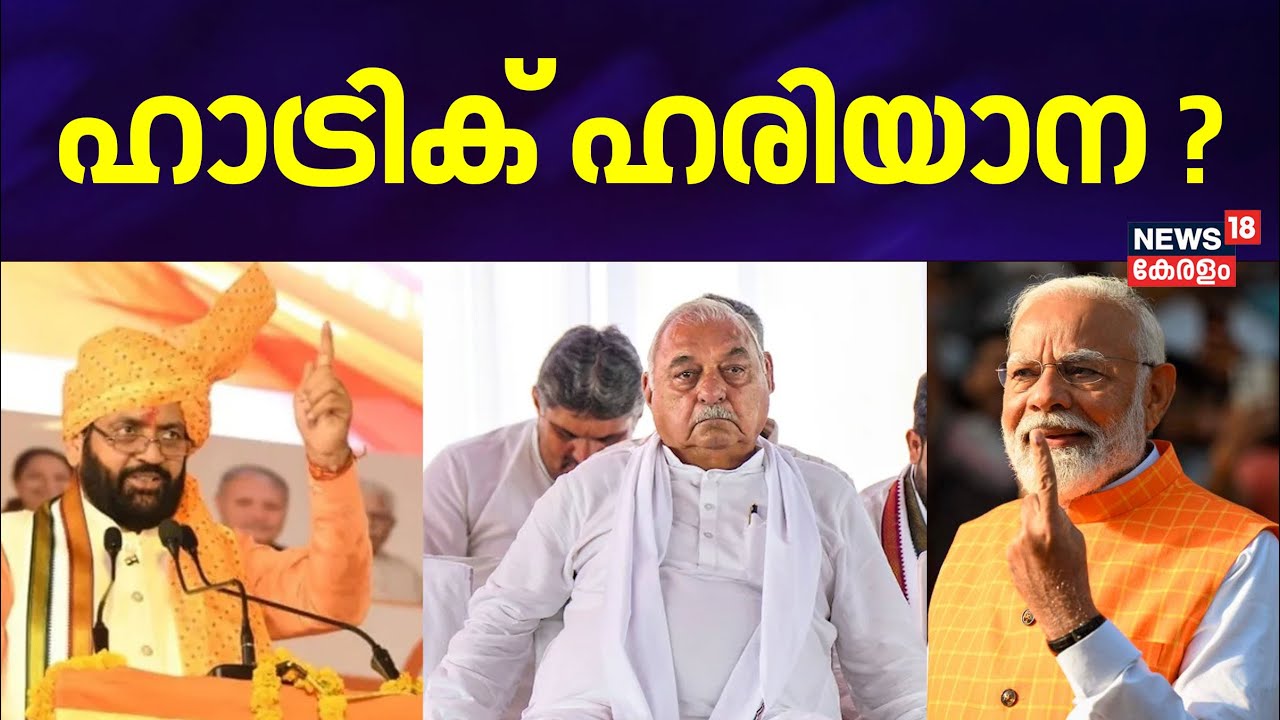 ഹാട്രിക് ഹരിയാന ? | Haryana Election Results 2024 | Congress Vs BJP | PM Modi | Rahul Gandhi