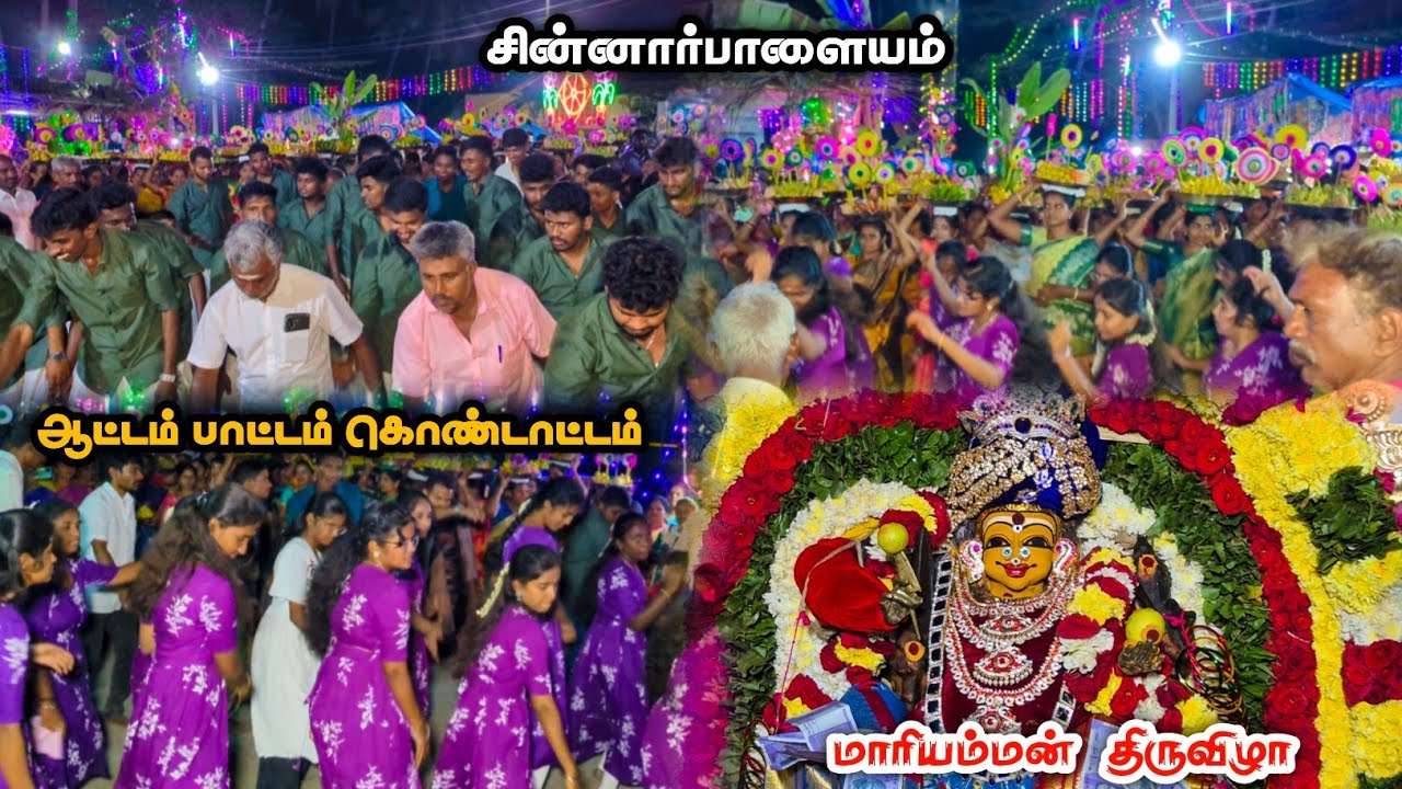 🔥சின்னாரப்பாளையம் மாரியம்மன் கோயில் திருவிழா 2026 |CHINNARPALAYAM MARIAMMAN TEMPLE