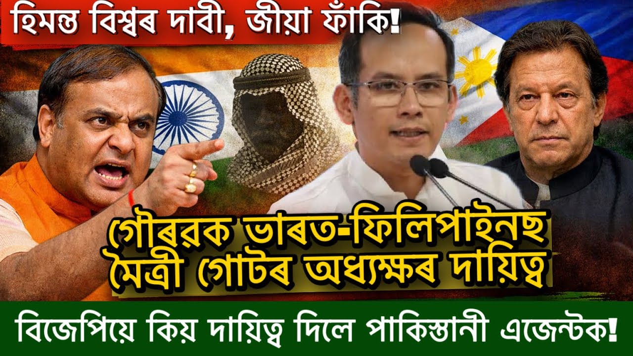 হিমন্ত বিশ্বৰ দাবী, জীয়া ফাঁকি!গৌৰৱক ভাৰত-ফিলিপাইনছ মৈত্ৰী গোটৰ অধ্যক্ষৰ দায়িত্ব
