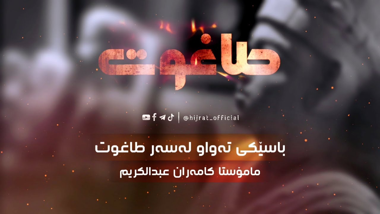 مامۆستا كامەران عبدالكريم | باسێكی تەواو لەسەر طاغوت