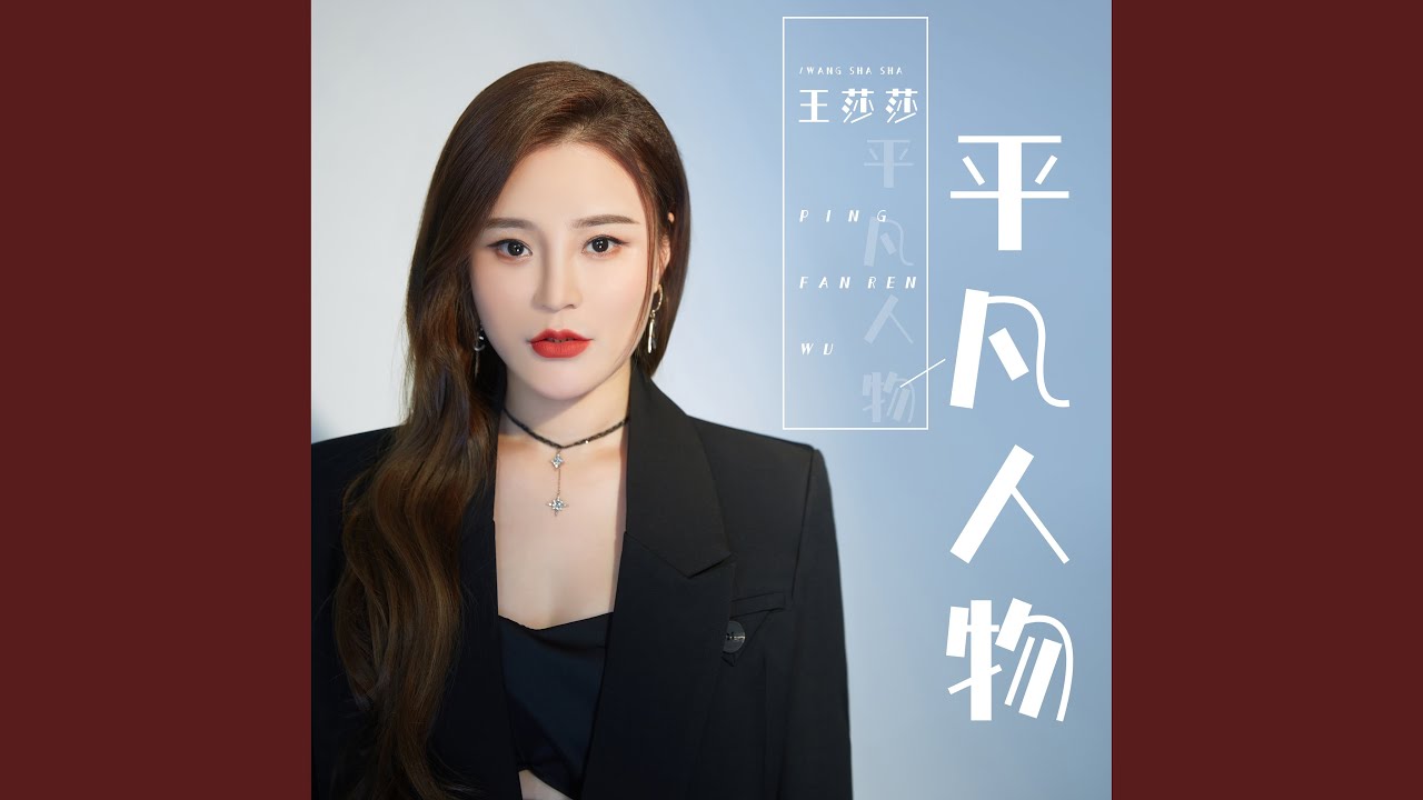 平凡人物 (DJ何鹏版)