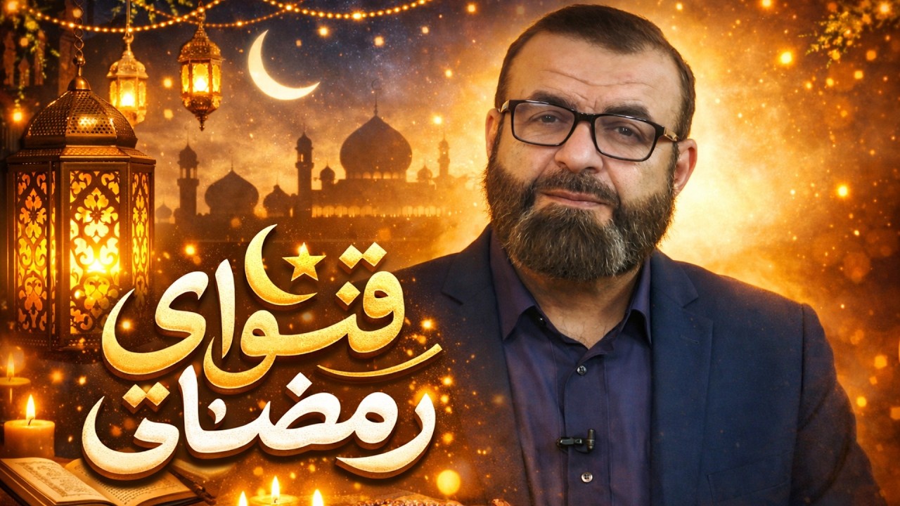 فتوای رمضانی