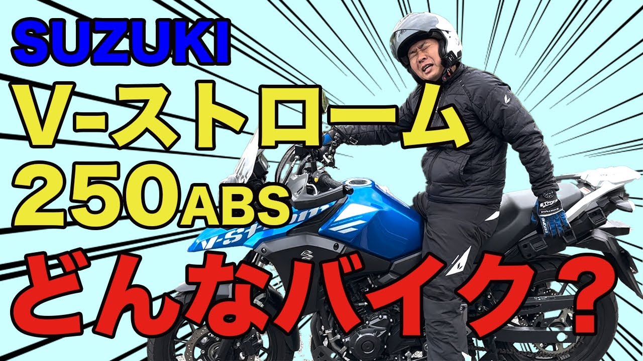 V -ストローム250を掘り下げる
