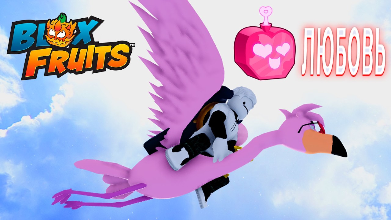 БЛОКС ФРУТС В ROBLOX НОВЫЙ ФРУКТ ЛЮБОВЬ В BLOX FRUITS В РОБЛОКС ПРОКАЧИВАЕМ К ДНЮ ВСЕХ ВЛЮБЛЁННЫХ