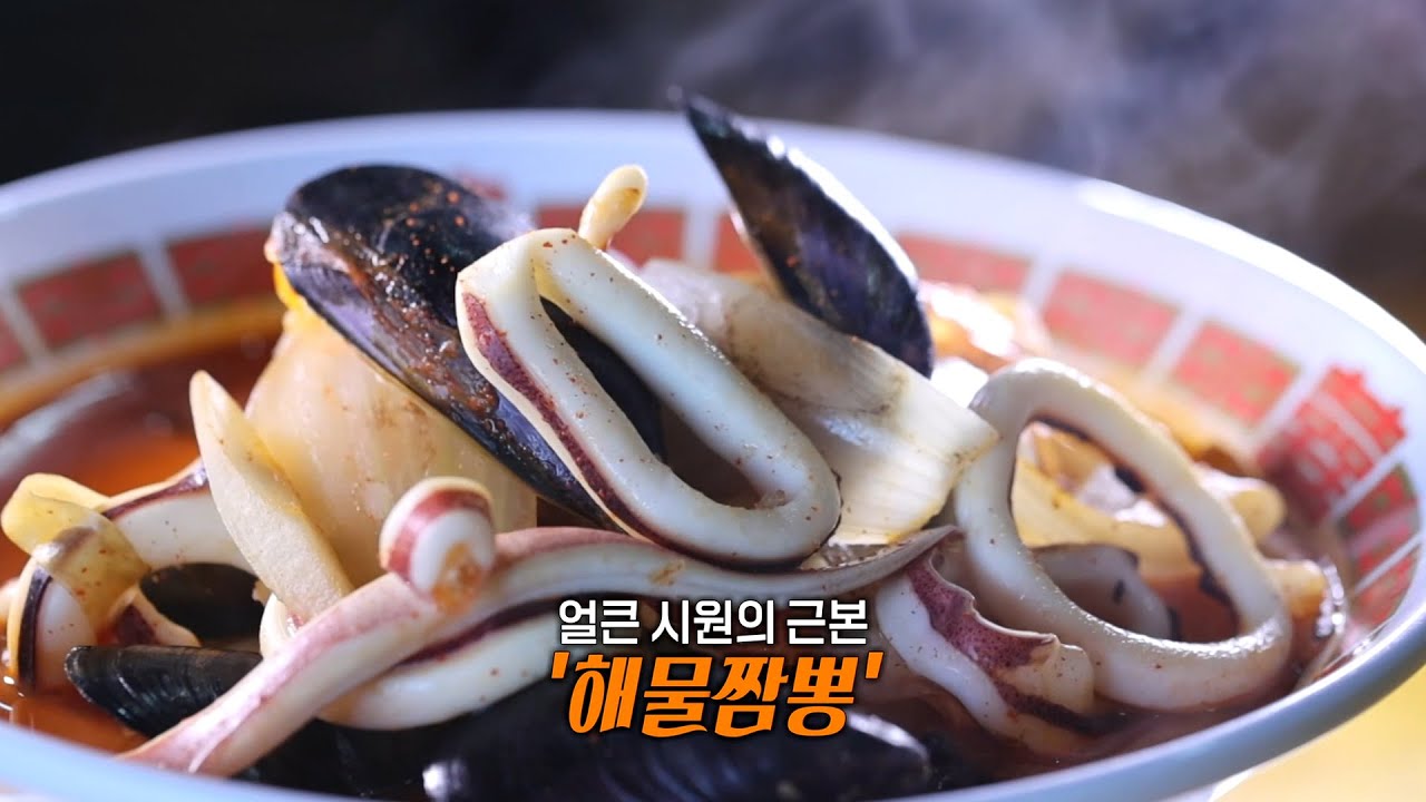 채수로 우려낸 얼큰&times;칼칼 일품 국물 해물짬뽕♨