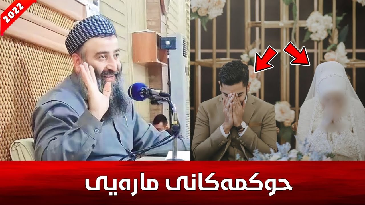 مارەیی چییە و حوکمەکانی چین؟ مامۆستا هەڵۆ mamosta halo
