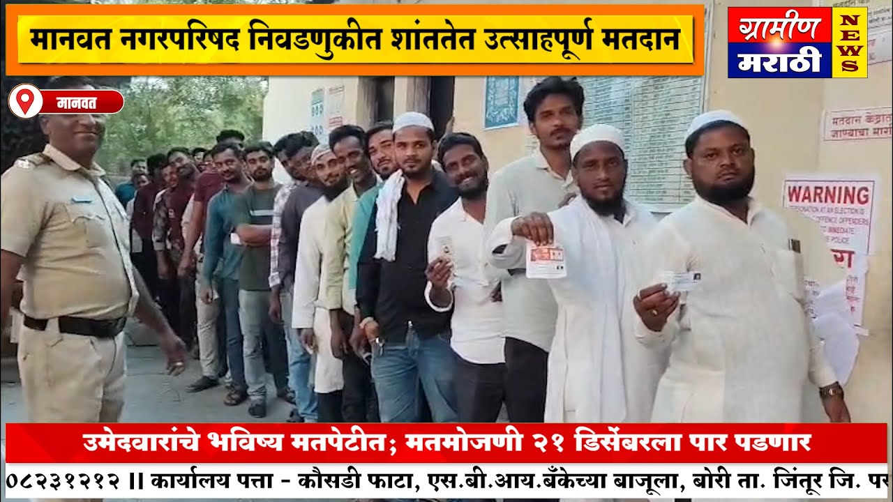 मानवत नगरपरिषद निवडणुकीत शांततेत उत्साहपूर्ण मतदान