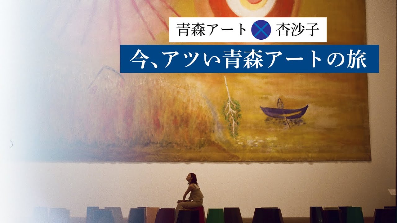 【旅×アート】アーティスト杏沙子 今アツい青森アートの旅篇【JTB公式 official】