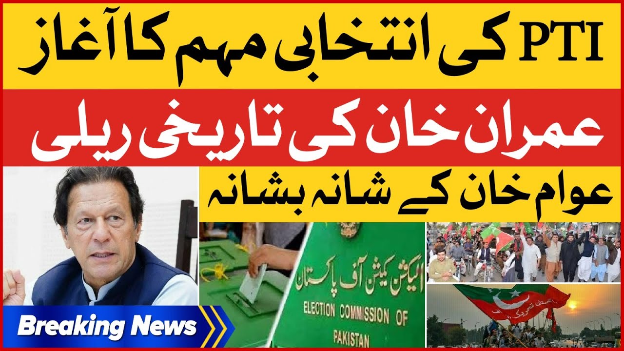 Imran Khan Election Rally | General Election In Pakistan | PTI Election Campaign | Breaking News