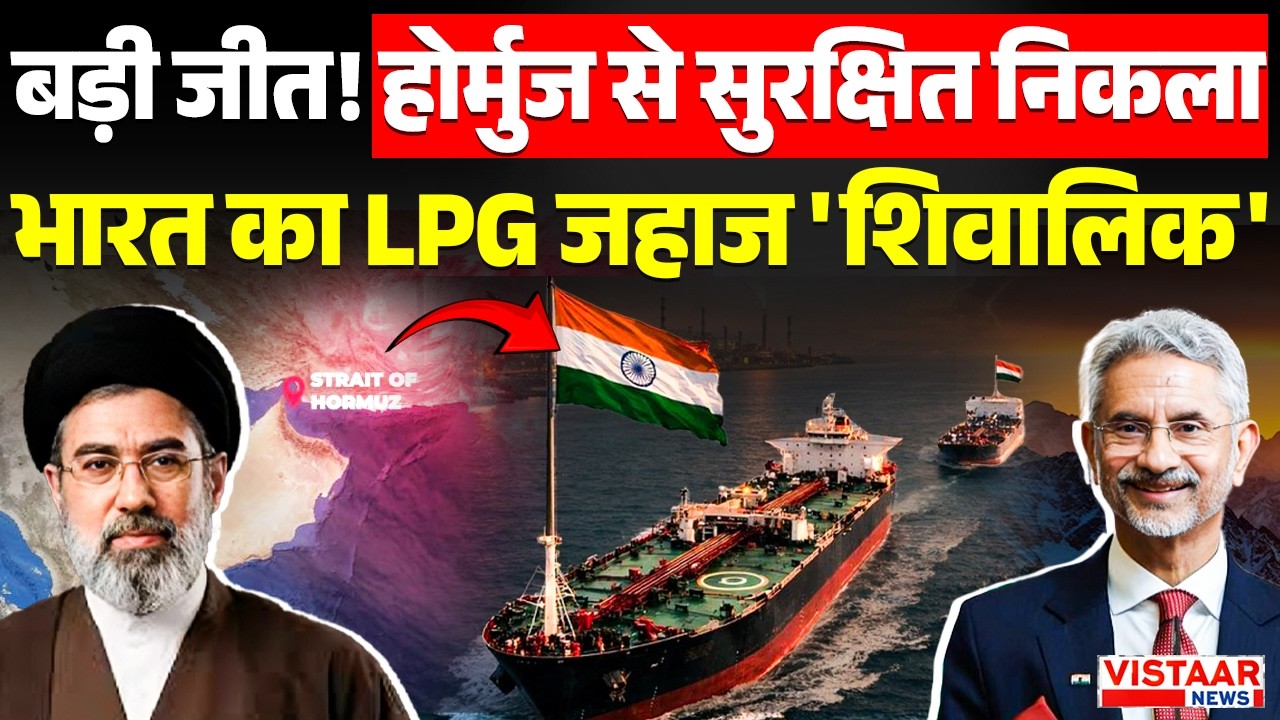 LPG Tanker : India की बड़ी जीत! Hormuz से सुरक्षित निकला भारत का LPG जहाज 'शिवालिक' | Breaking News