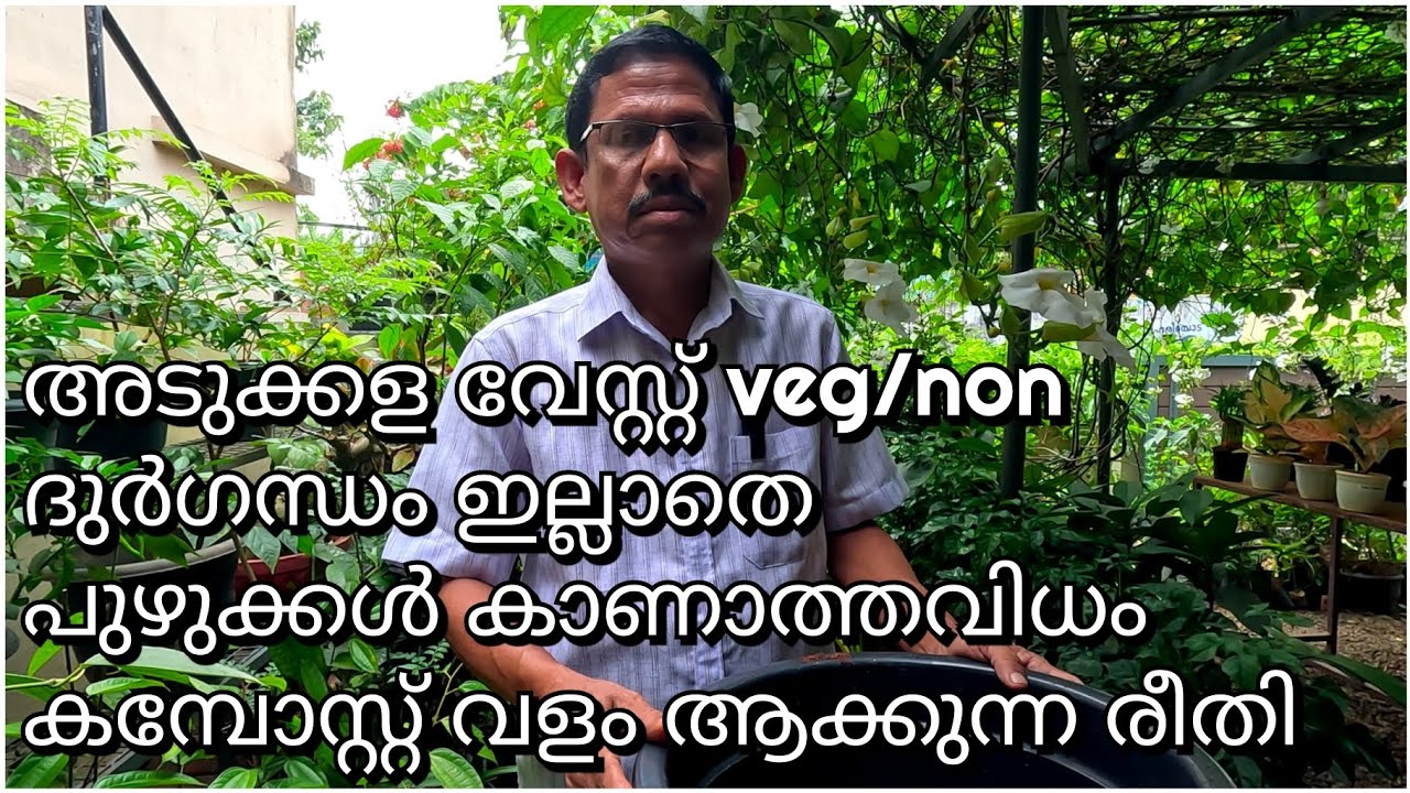 അടുക്കള വേസ്റ്റ് veg/non ദുർഗന്ധം ഇല്ലാതെ പുഴുക്കൾ കാണാത്തവിധം കമ്പോസ്റ്റ് വളം ആക്കുന്ന രീതി