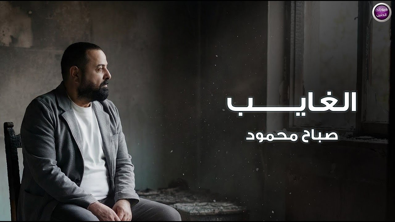 صباح محمود - الغايب (فيديو كليب) | 2025