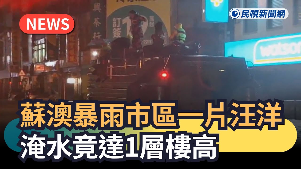 發燒新聞／蘇澳暴雨市區一片汪洋　淹水竟達1層樓高｜民視快新聞｜