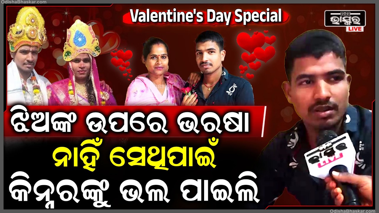 ଫେସବୁକରେ ପ୍ରଥମେ ଦେଖା ହେଇଥିଲା ,Instagram ରେ ହେଉହେଉ  କଥା ପ୍ରେମରେ ପଡ଼ିଗଲି  Transgender love Story