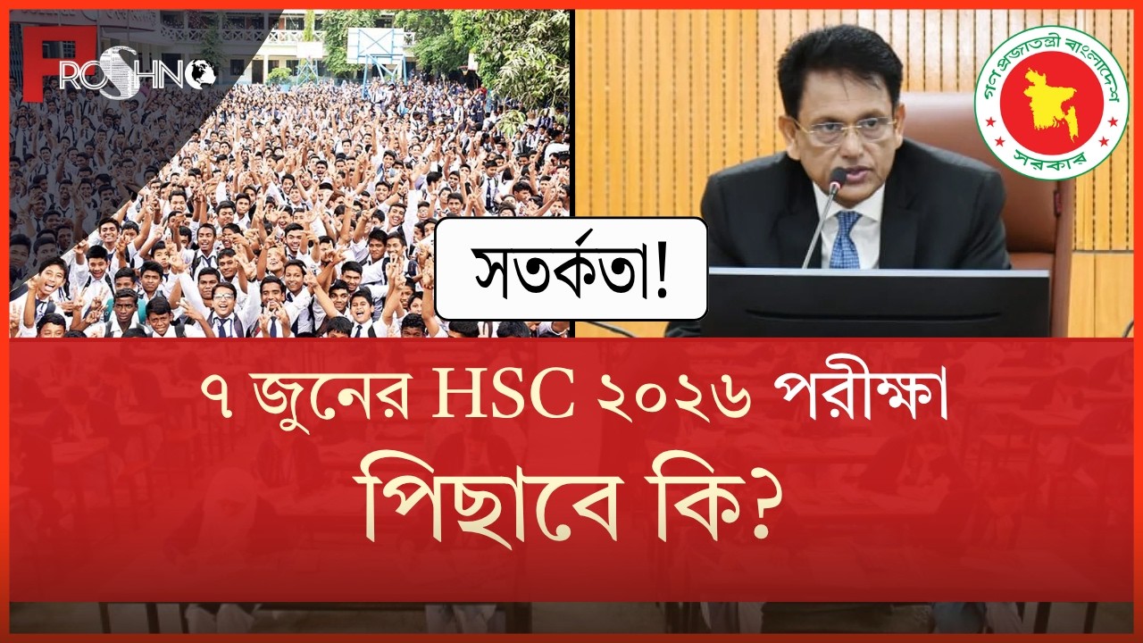 Will the HSC 2026 exam on June 7 be postponed? | hsc exam 2026 kobe hobe
