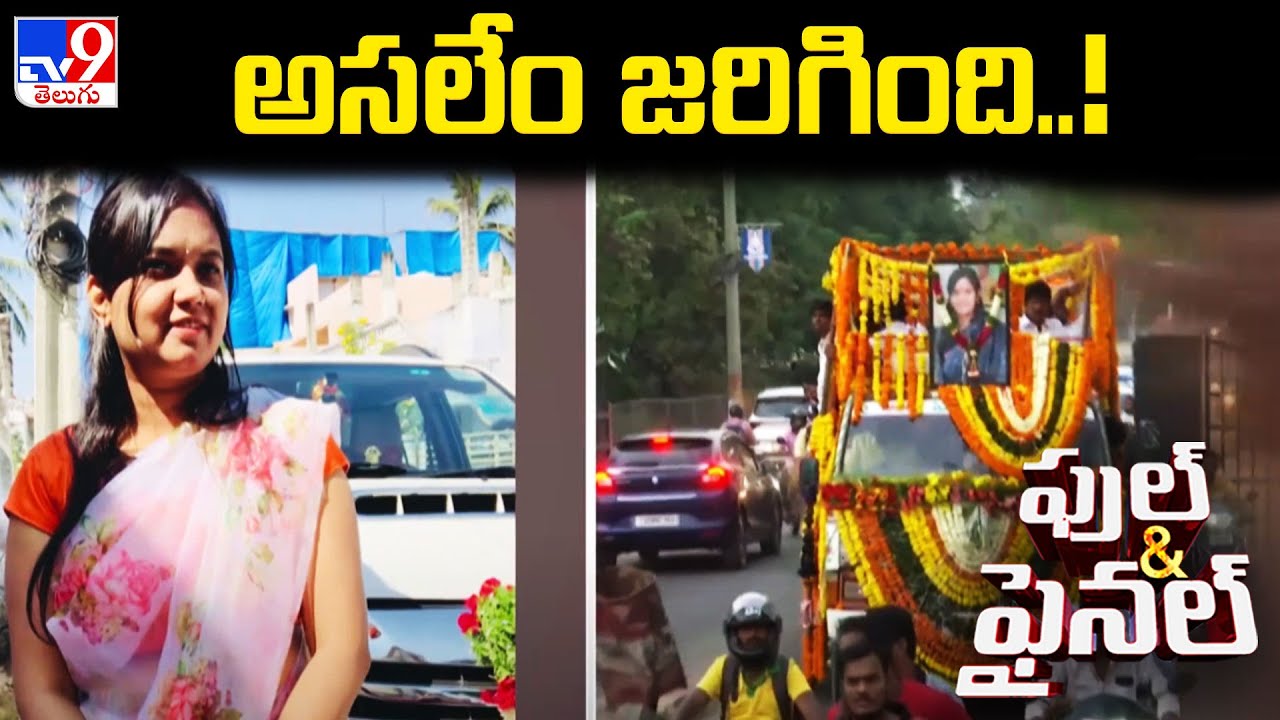అసలేం జరిగింది..! | MLA Lasya Nanditha Incident | Full & Final - TV9