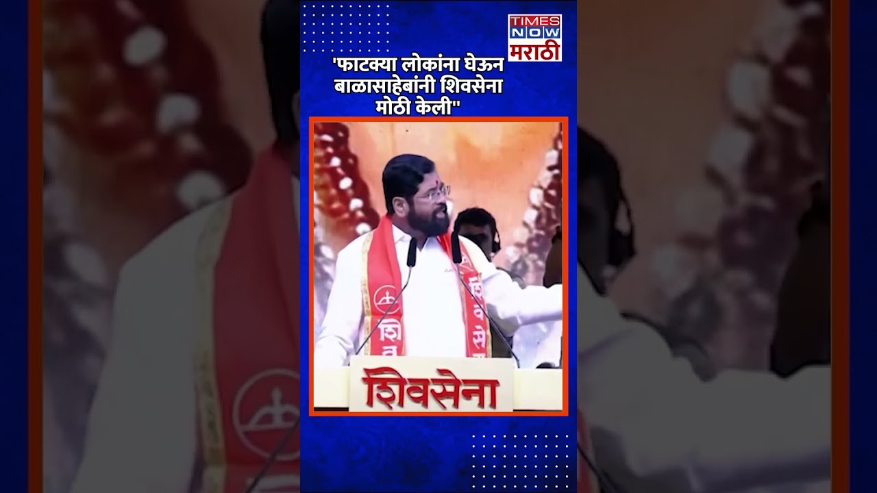 Eknath Shinde On Balasaheb Thackeray: ''फाटक्या लोकांना घेऊन बाळासाहेबांनी शिवसेना मोठी केली''