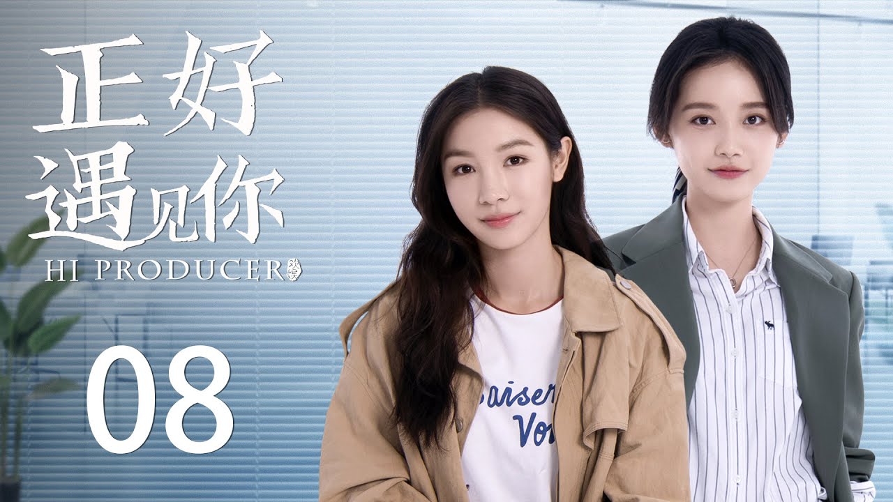 ENG SUB《正好遇见你 Hi Producer》EP08 | 张楠、孙伊涵、李小冉 | 文化传承现代都市剧 | 欢娱影视