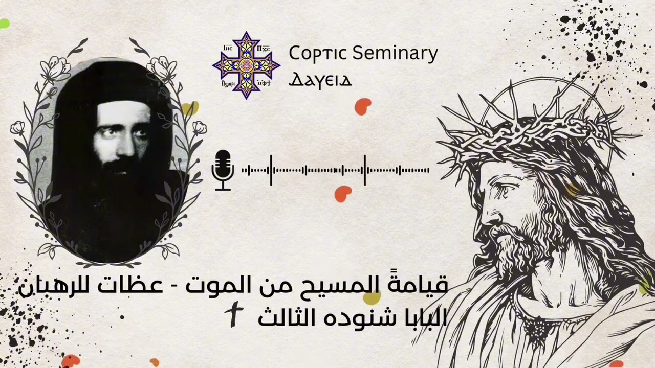 قيامة المسيح من الأموات - عظات للرهبان (٢٢) | البابا شنوده الثالث