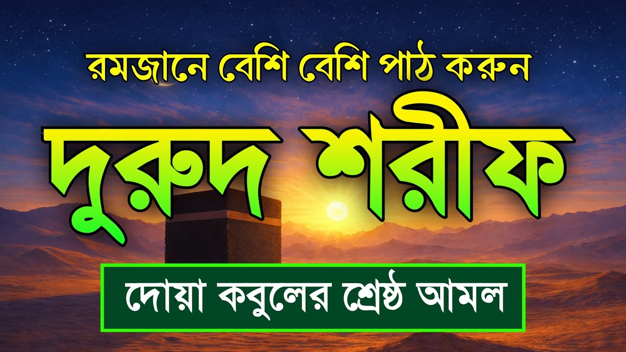 রমজানে বেশি বেশি দরুদ শরীফ পড়ুন | দুরুদ শরীফ - নবীর জন্য দোয়া । Ramadan Durud Sharif ।