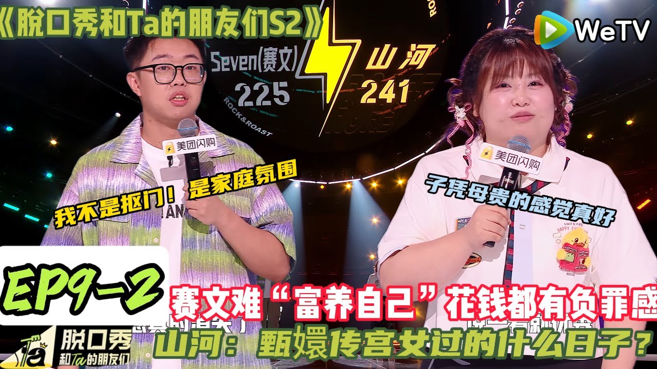 《脱口秀和Ta的朋友们S2》EP9-2：赛文VS山河~被穷养长大的Seven赚钱之后还是很难“富养自己”，每次花钱都有负罪感！#脱口秀#搞笑#脱口秀和Ta的朋友们S2#孟川#何广智 #小四爷
