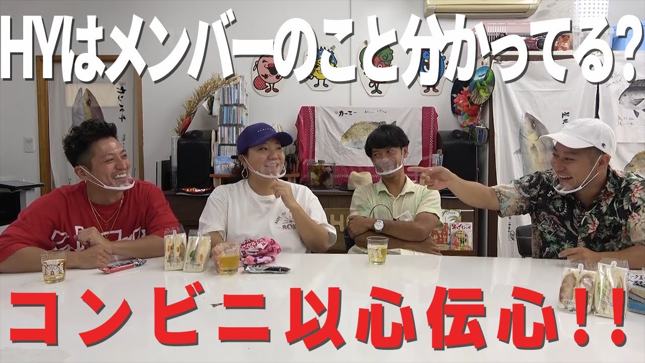 【ローソンで同じものを買えるか？】HYメンバーで以心伝心ゲーム！！