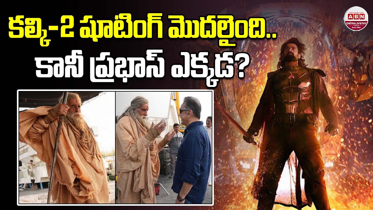 కల్కి-2 షూటింగ్ మొదలైంది..కానీ ప్రభాస్ ఎక్కడ? | Rebel Star Prabhas Kalki 2898 AD Part-2 Update | ABN