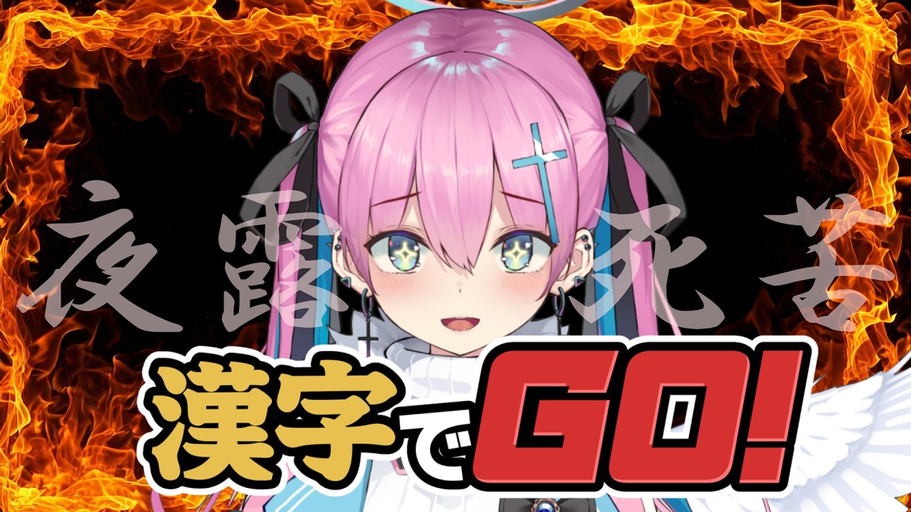 【#漢字でgo 】漢字？余裕ですが？天才天使なので＾＾【天羽生せら/FLAP】