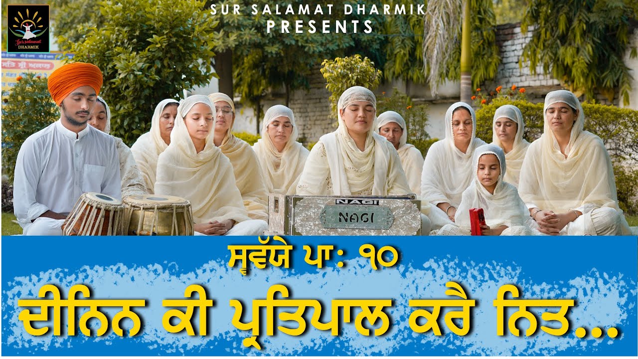 ਸਵੱਯੇ ਪਾ: ੧੦ ਦੀਨਿਨ ਕੀ ਪ੍ਰਤਿਪਾਲ ਕਰੈ ਨਿਤ.... | Bhainji Satpreet kaur | Satdham wale