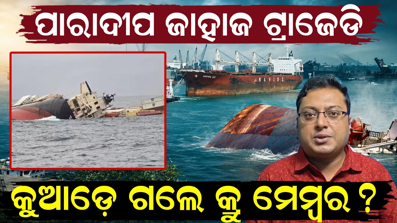 କୁଆଡ଼େ ଗଲେ କ୍ରୁ ମେମ୍ବର ? Paradip-Singapore Ship Sinking | Panama-Flagged Cargo Ship| odia news