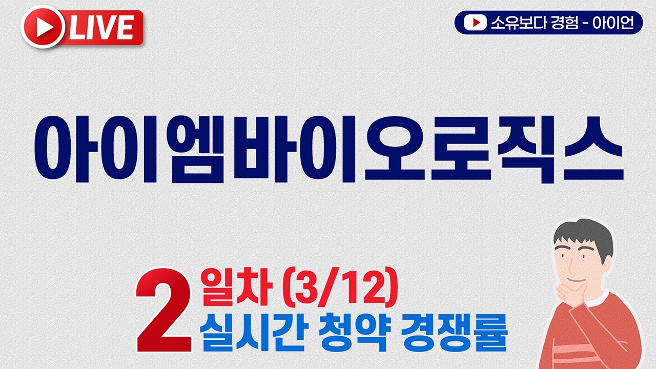 [3/12] 아이엠바이오로직스 2일차 실시간 청약경쟁률 LIVE / 한국투자증권, 신한투자증권