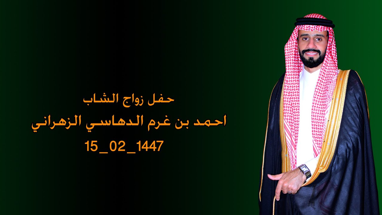 حفل زواج الشاب / احمد بن غرم الدهاسي الزهراني