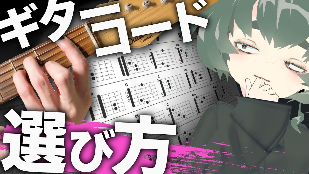 もうギターのコード選びで迷わなくなる表を作りました【作曲・DTM講座】
