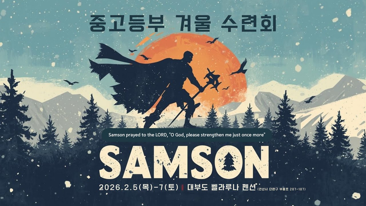 2026 겨울 수련회 찬양 - 부평동부교회 위저스 중고등부